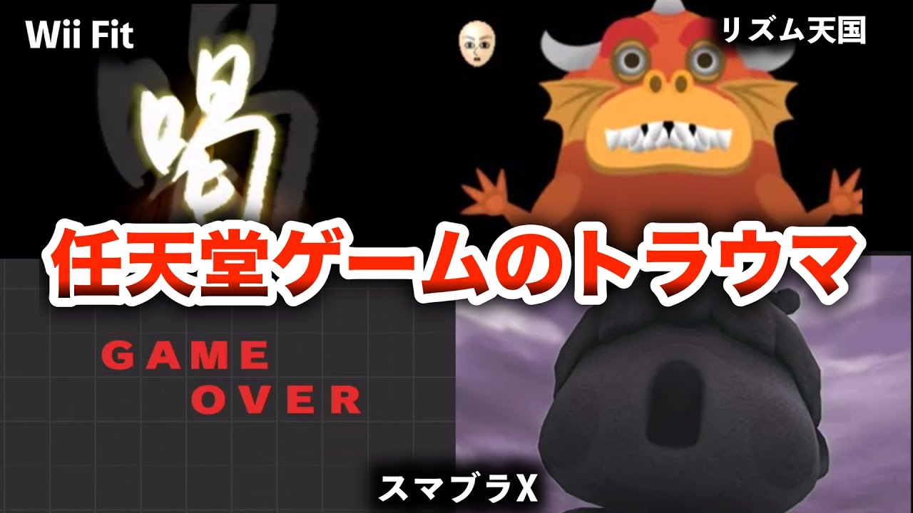 じわじわ怖い任天堂ゲームのトラウマ