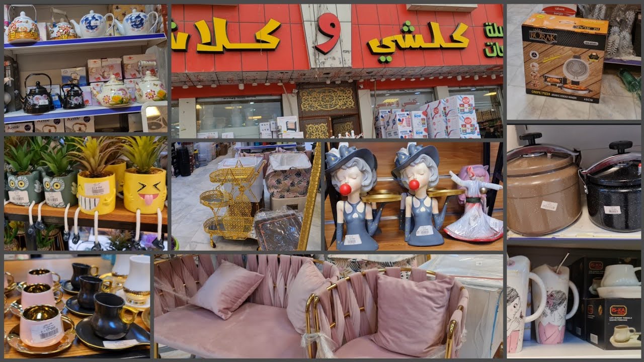 تعالوشوفو/جمال الاغراض/في محل كلشي وكلاشي#كل_شي_مع_نغم
