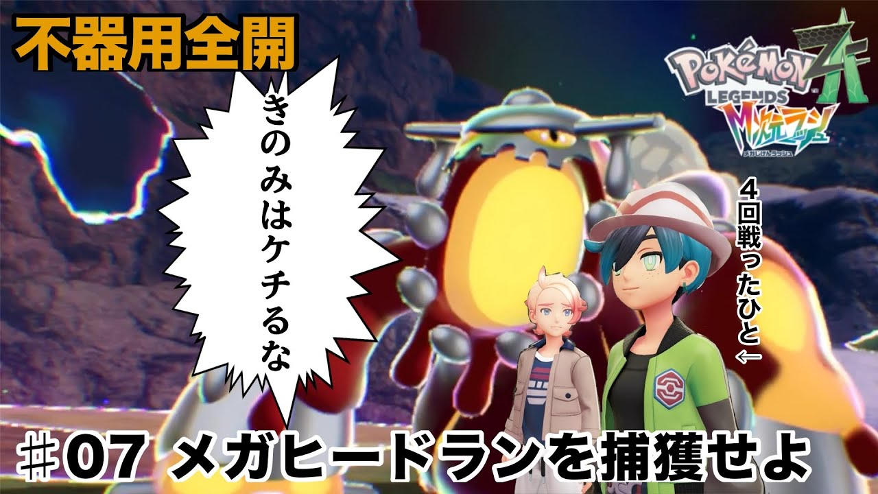 【ポケモンレジェンズZA　M次元ラッシュ#７】暴走ヒードランを捕獲せよ
