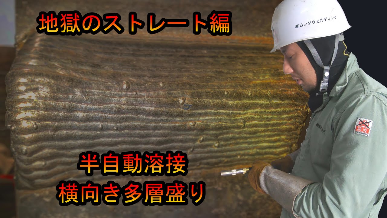 【半自動溶接】横向きストレート多層盛り