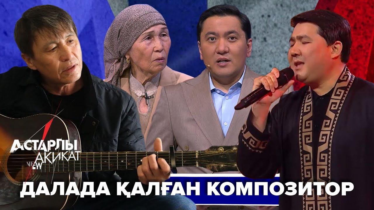 Астарлы ақиқат: Далада қалған композитор