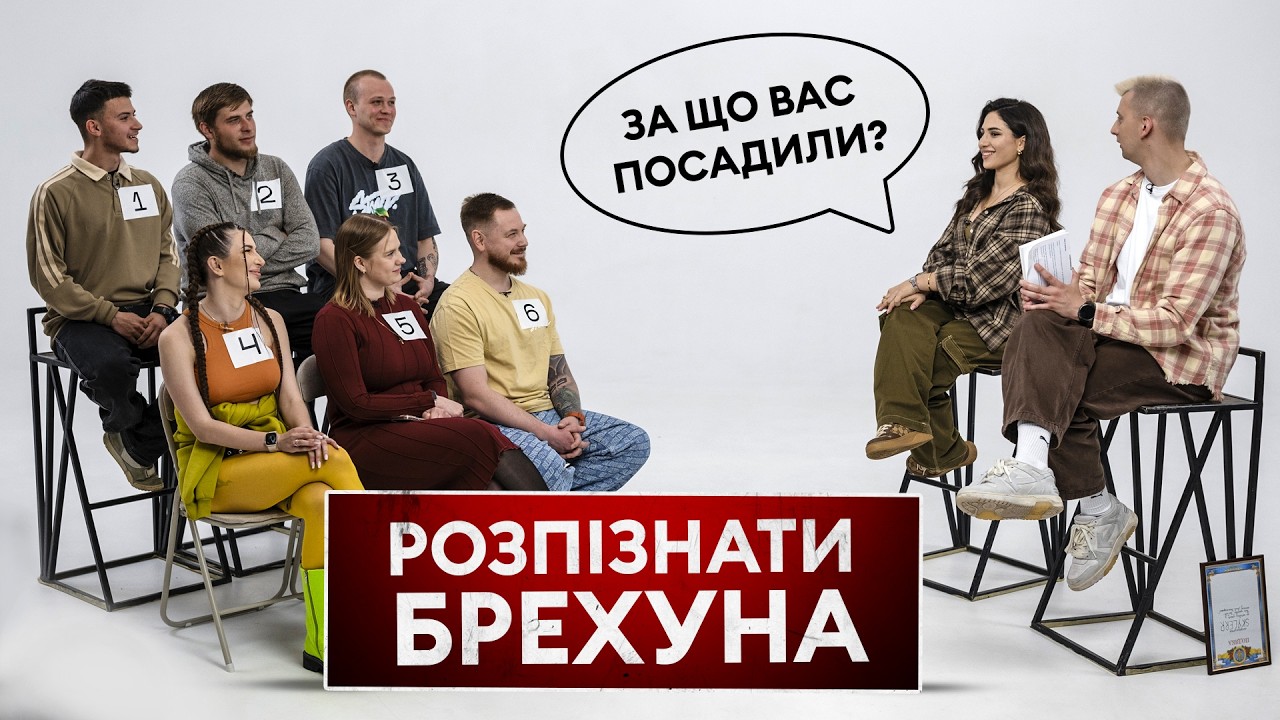 5 злочинців розпізнають брехуна | SKYLERR | ІДЕНТИФІКАЦІЯ