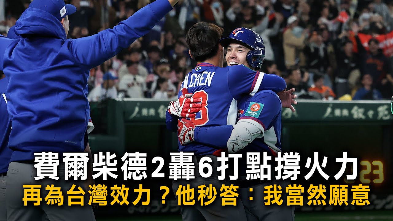 費爾柴德2轟6打點撐火力　再為台灣效力？他秒答：我當然願意