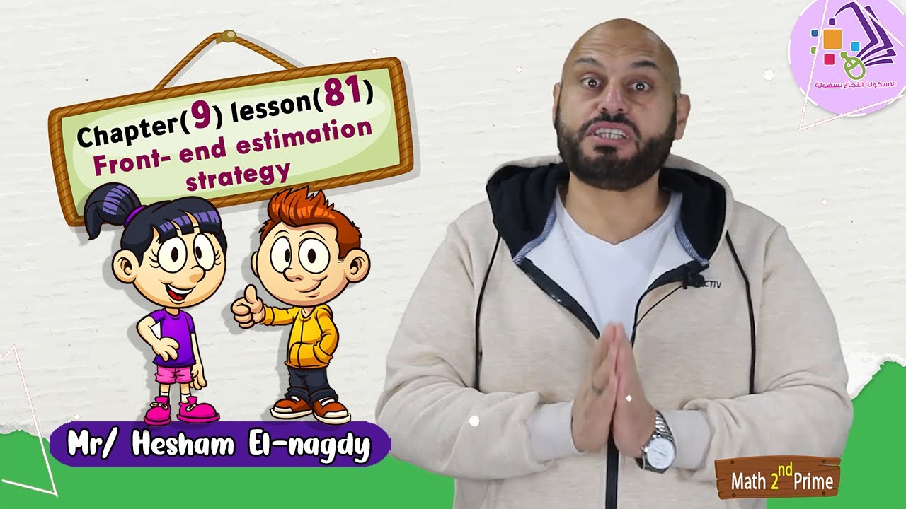 شرح ماث تانية ابتدائي | Front-end estimation strategy | تيرم 2 - فصل 9 - درس 81 | الاسكوله