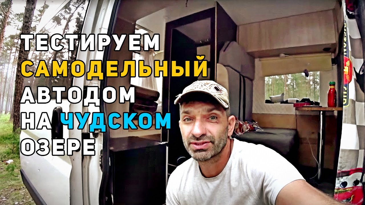 Иванов день в Эстонии лучший Автокемпинг Каукси на Чудском озере. Тестируем самодельный автодом.