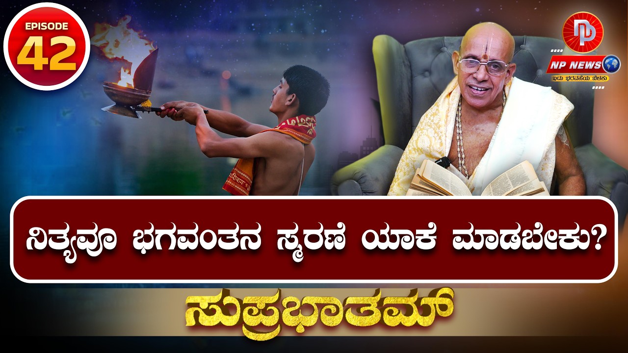 EP042 - ಸುಪ್ರಭಾತಮ್ - ಆಧ್ಯಾತ್ಮಿಕ ಪ್ರವಚನಗಳ ವಿಶೇಷ ಸಂಚಿಕೆ | ನಿತ್ಯವೂ ಭಗವಂತನ ಸ್ಮರಣೆ ಯಾಕೆ ಮಾಡಬೇಕು?