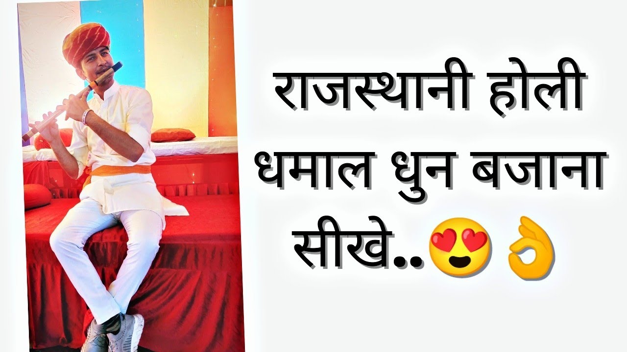 चंग होली धमाल धुन बांसुरी में बजाना कैसे सीखे हिन्दी में/#holidhamal
