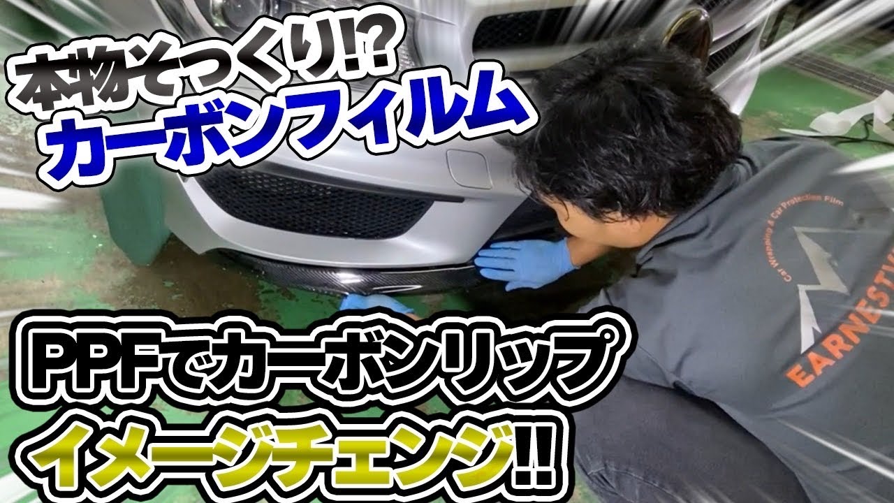 STEKカーボンプロテクション施工解説（カーボンシート）