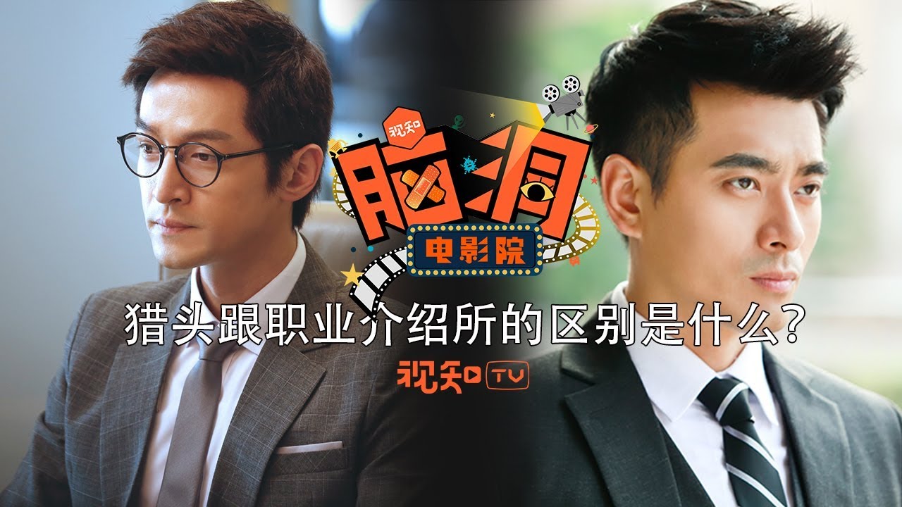 【脑洞电影院】猎头到底是什么？和职业介绍所有什么区别？