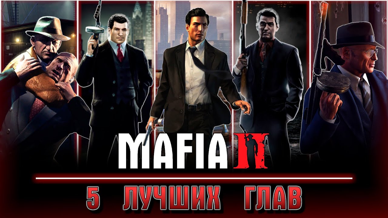 MAFIA 2 | 5 лучших глав