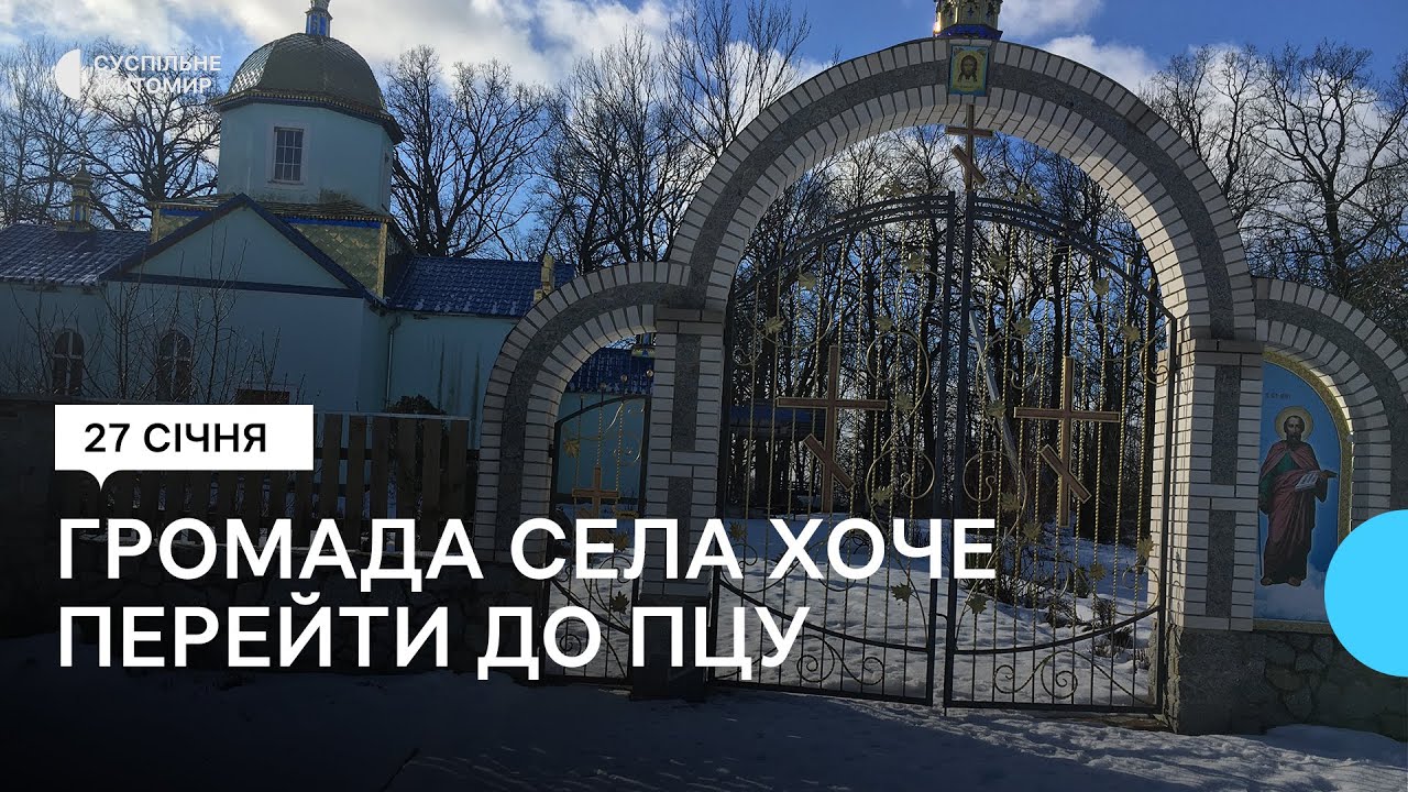 На Житомирщині ще одна релігійна громада вирішила перейти до ПЦУ