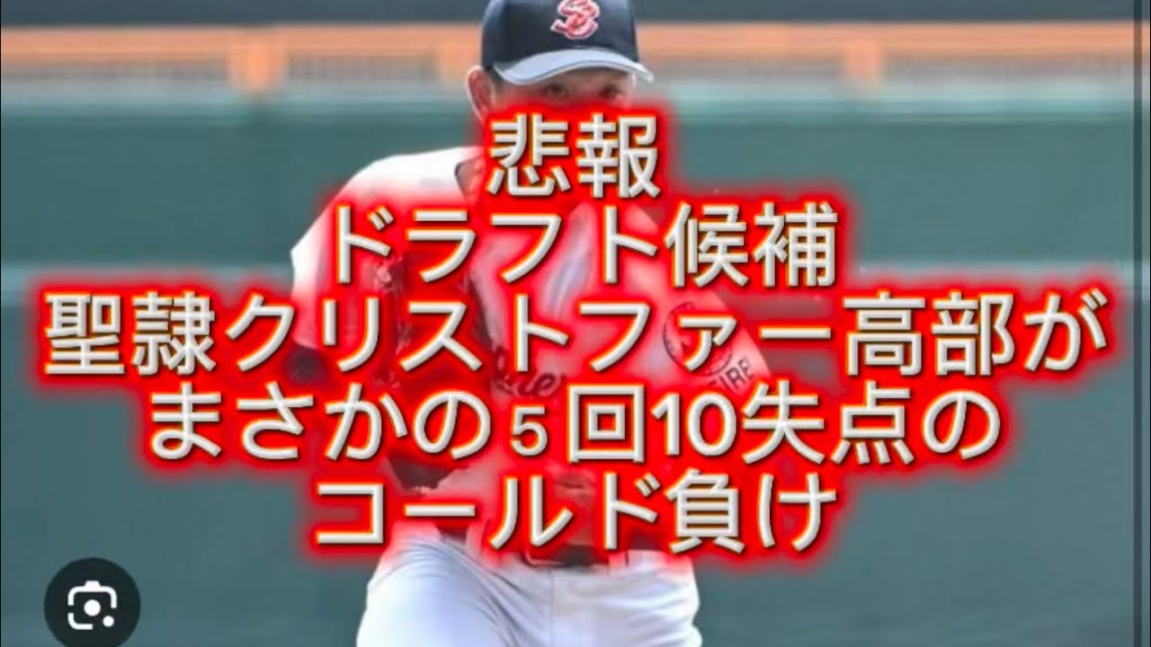 【高校野球】【東海大会】聖隷クリストファー最強投手高部がまさかの５回10失点し三重高校にコールド負けしました#高校野球 #甲子園 