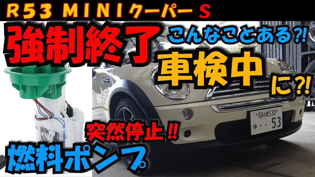 Vol.44 【MINIクーパーS R53】 ユーザー車検中に燃料ポンプが突然停止…車検が強制終了‼