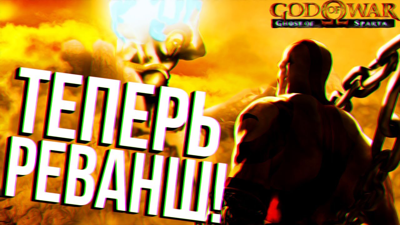 GOD OF WAR GHOST OF SPARTA ПРОХОЖДЕНИЕ 3-Х ГЕРИОНОВ БЕЗ ПРОКАЧКИ И БЕЗ УРОНА!(КОСТЮМ ПРИЗРАК СПАРТЫ)