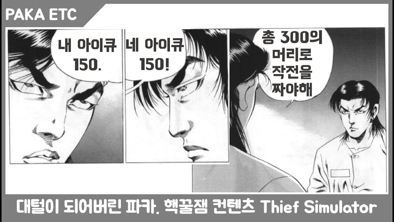 대털에 도전하는 파카! Thief Simulator 켠왕 1부. 안보면 후회. PAKA 저녁방송