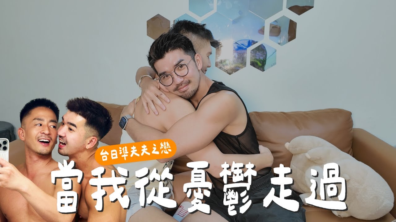 【在憂鬱症的路上，你並不孤單！｜台日準夫夫男優之戀】GV男優丹尼爾親自現身說法，從罹患憂鬱症到康復的心路歷程！ ft.Daniel Zhang