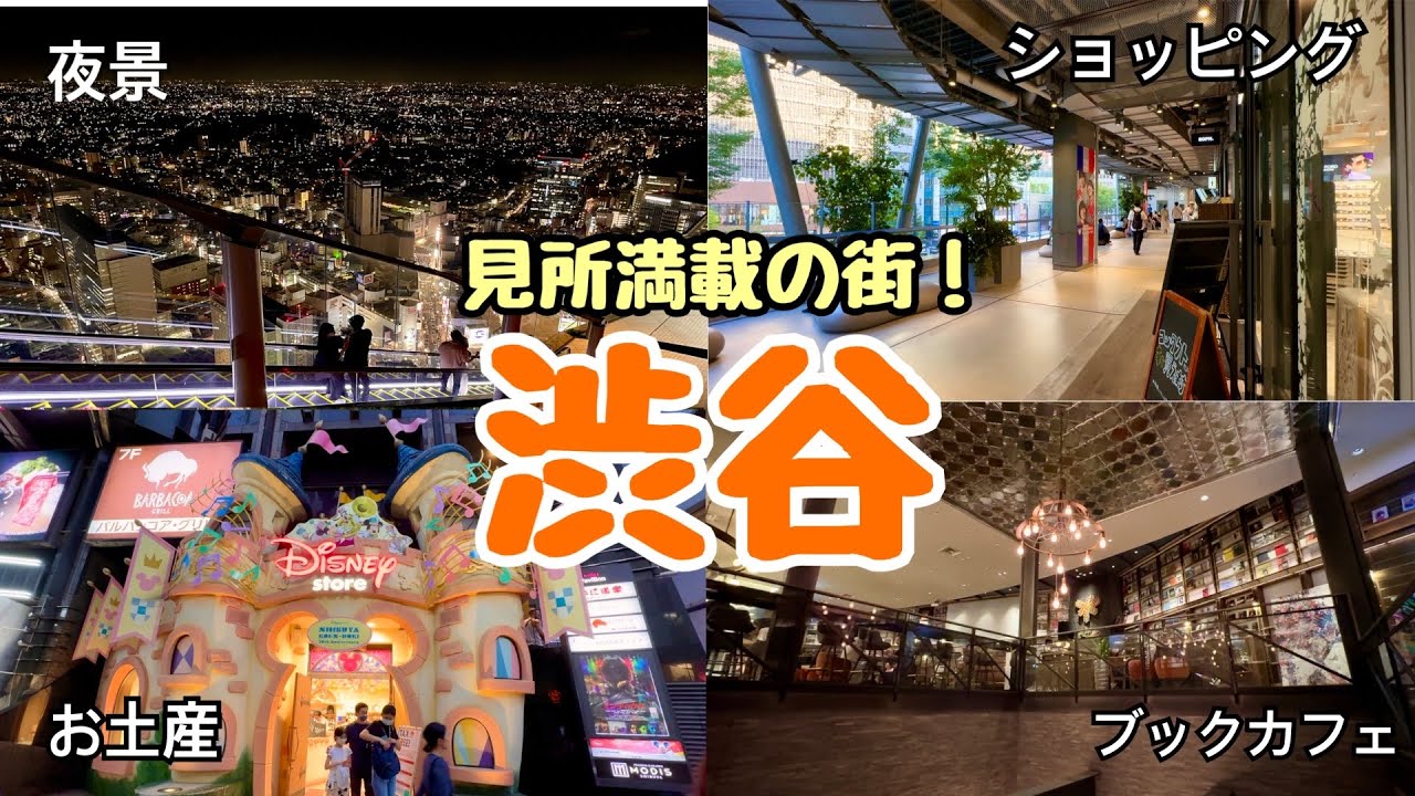【渋谷観光】1日中楽しめる東京のおすすめ夜景&デートスポット（JAPAN、TOKYO、渋谷スカイ、宮下パーク、ディズニーショップ、ヒカリエ、カフェ）#東京観光 #japan #shibuya