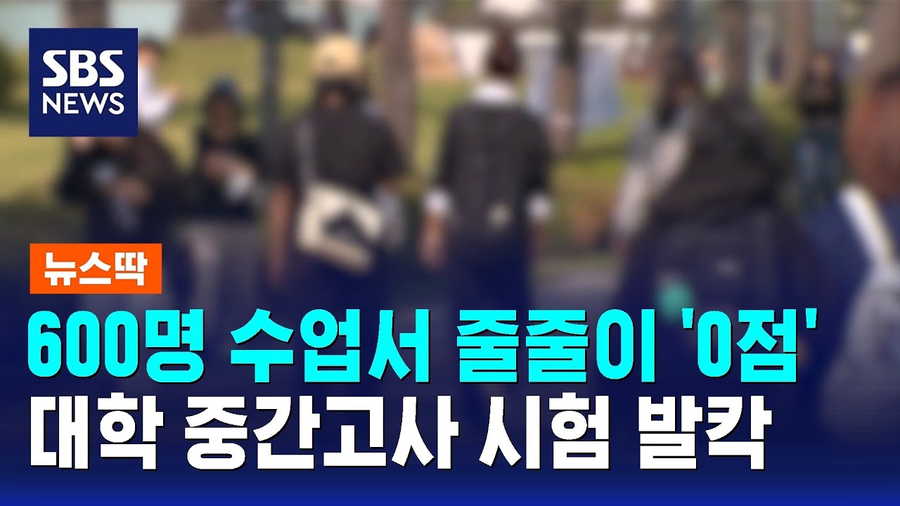 600명 시험서 줄줄이 '0점'&hellip;교수 공지에 발칵, 무슨 일 / SBS / 뉴스딱