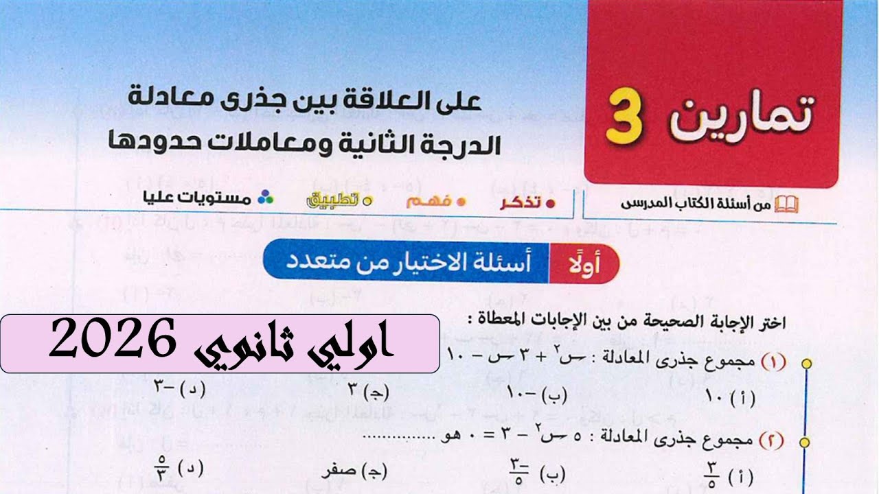 حل تمارين المعاصر الدرس الثالث جبر اولي ثانوي العلاقة بين جذري معادلة الدرجة الثانية ترم اول 2026