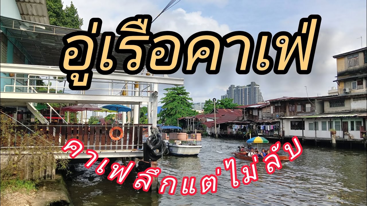 อู่เรือคาเฟ่ คาเฟ่ลึกแต่ไม่ลับ