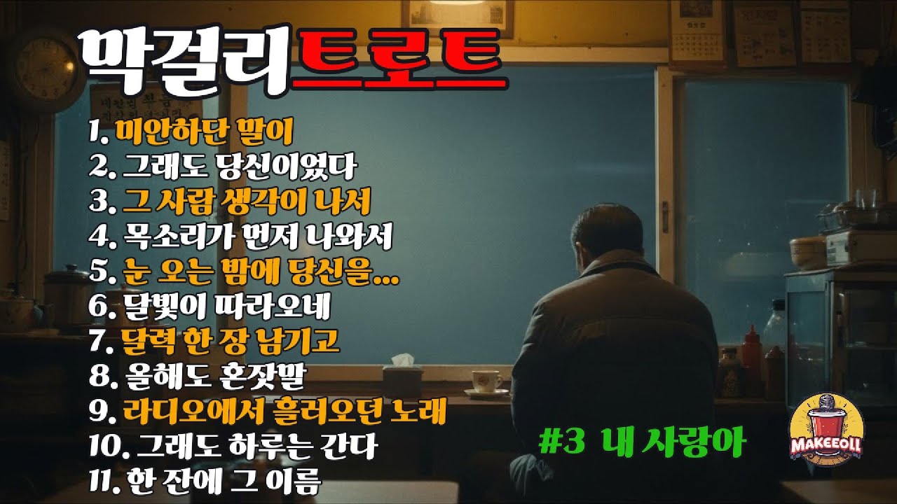 말하지 못한 인생을 노래로｜막걸리트로트 11곡 모음