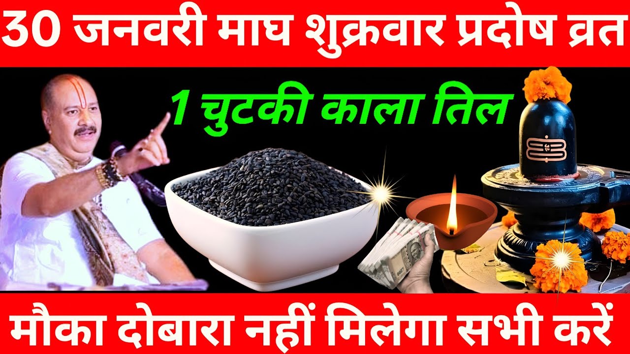 30 जनवरी माघ शुक्रवार प्रदोष व्रत के दिन 1 छुटकी काला तिल  वाला उपाय जरुर करे || Pradeep Ji Mishra