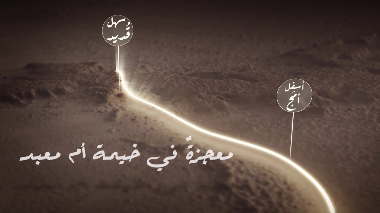 كيف استقبلت أم معبد النبي وصحبه في رحلة #الهجرة ؟
