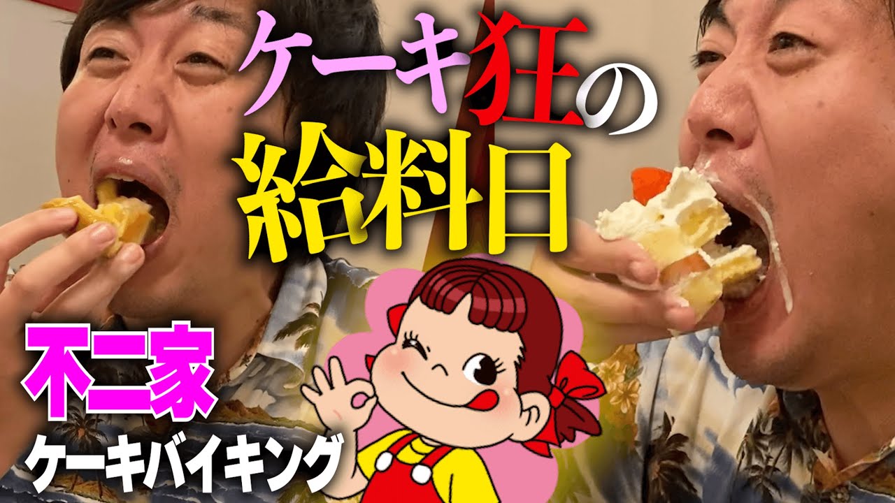 給料日に不二家の食べ放題で、ケーキをむさぼる３２歳童貞。