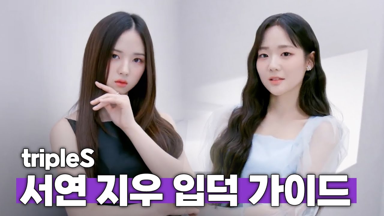 tripleS X 퀸덤퍼즐 서연 지우 입덕 가이드 [CN ES ID]