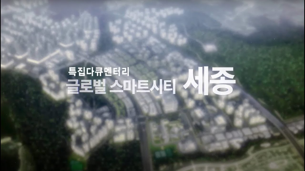 스마트시티가 새로운 길을 제시한다 - 글로벌 스마트시티 세종 | 대전MBC 특집 다큐멘터리