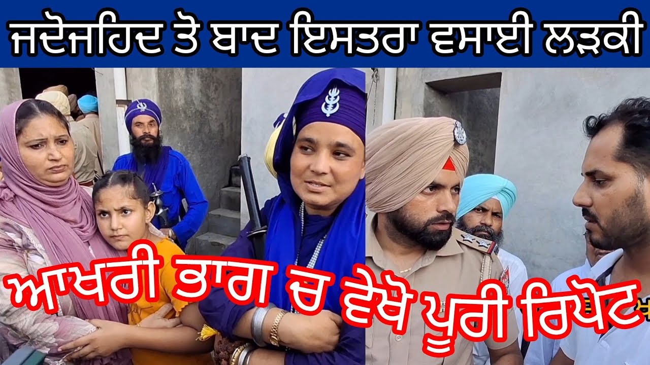 ਆਖਿਰ ਤੱਕ ਵੇਖੋ 10 ਸਾਲ ਬਾਦ ਇਸਤਰਾ ਵਸਾਈ ਲ'ੜ'ਕੀ ਅ'ੜਿ'ਆ ਮ'ਸ'ਲਾ ਕੀਤਾ ਹੱਲ 