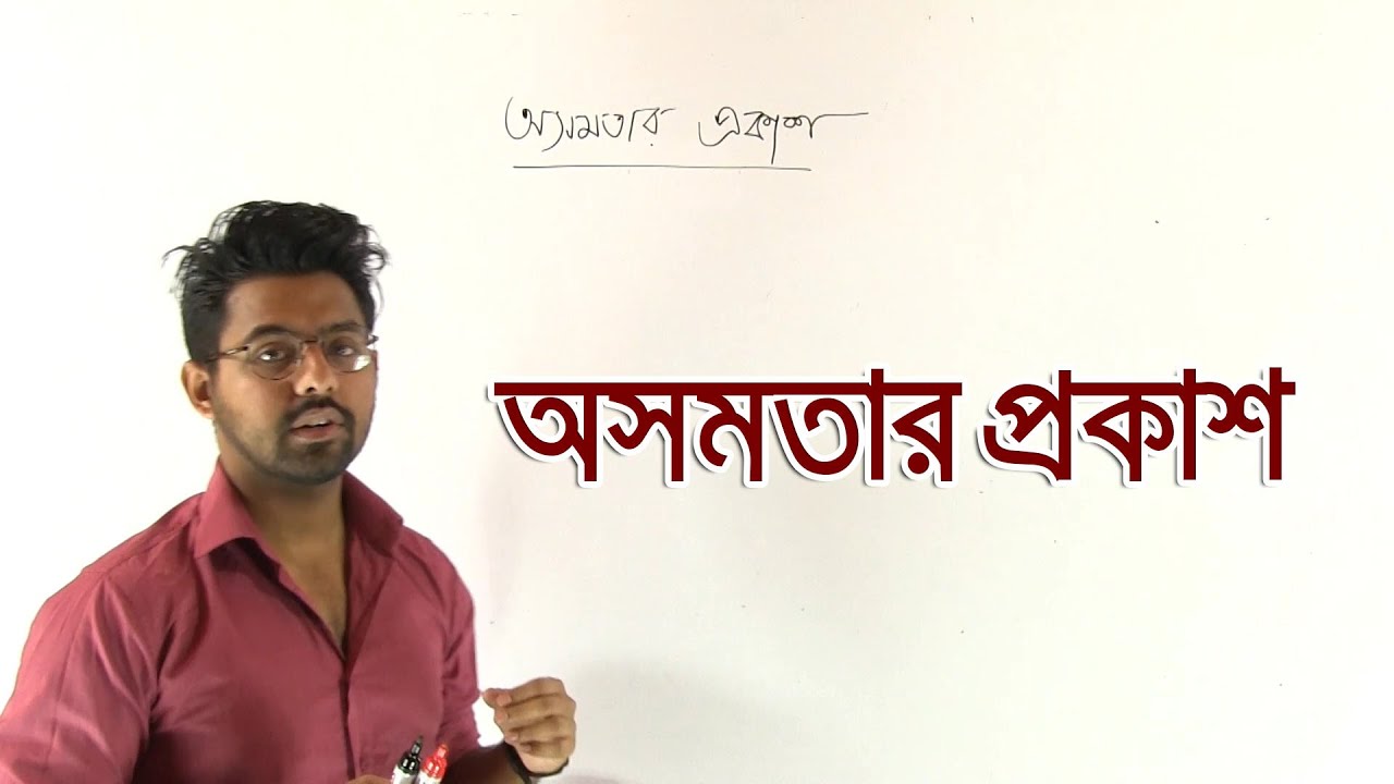 02. Representation of Inequality | অসমতার প্রকাশ | OnnoRokom Pathshala