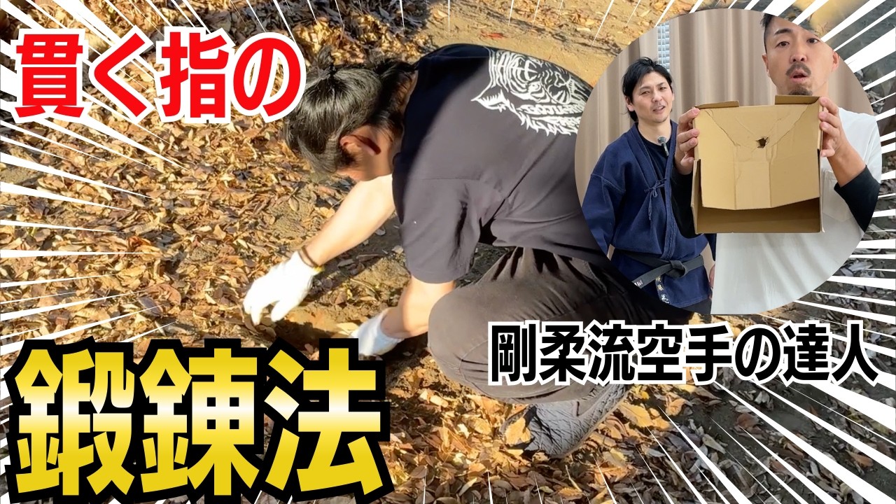 【人体の限界突破】なぜ指の骨は折れないのか？剛柔流・達人の「抜き手」を作る部位鍛錬