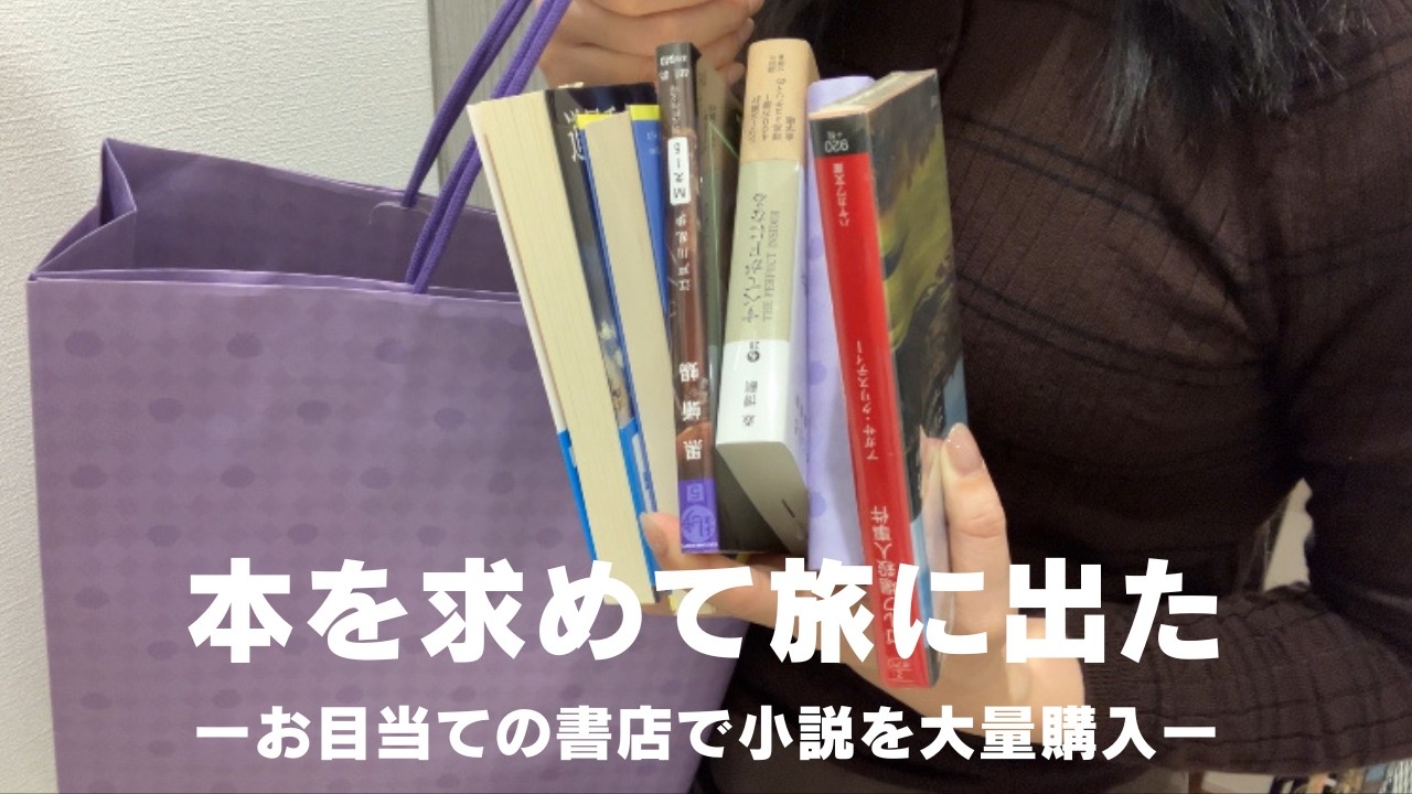 ＜vlog＞名古屋でミステリー小説を買い漁る30代女📚お土産は本、本、本