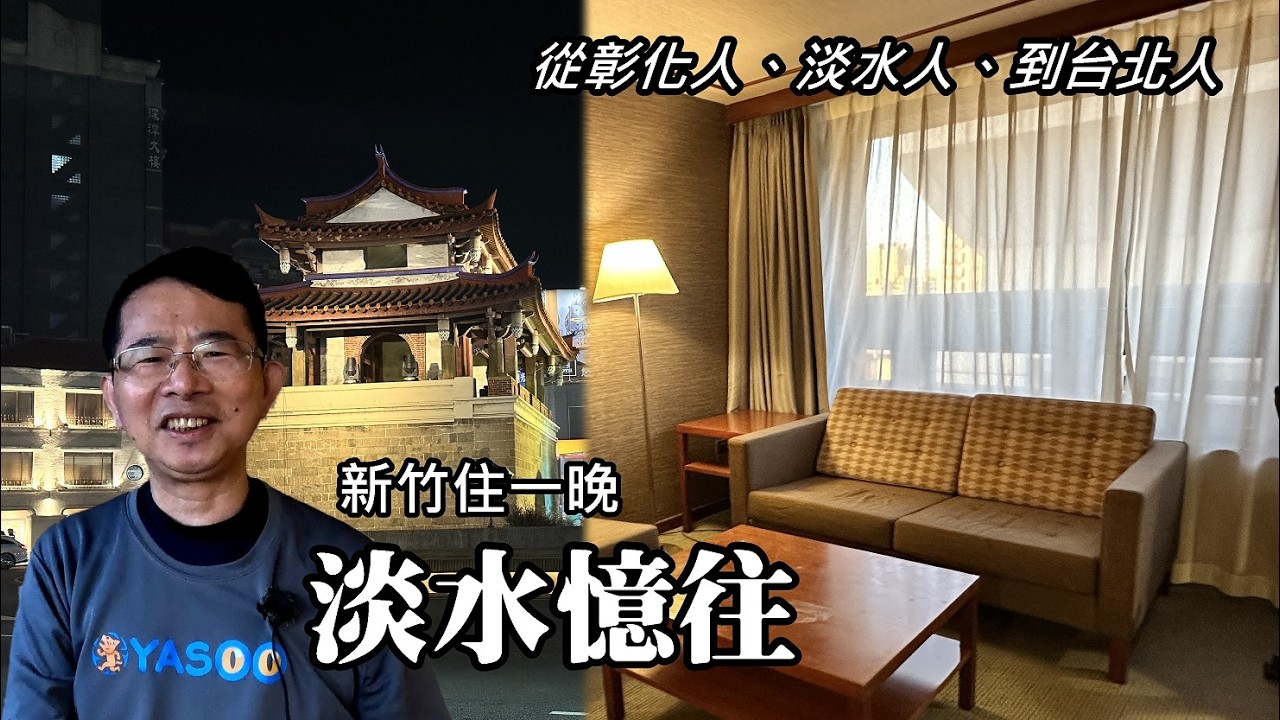 [Tony's Storytelling] A night in Hsinchu, reminiscing about Tamsui! From a native of Changhua, to...