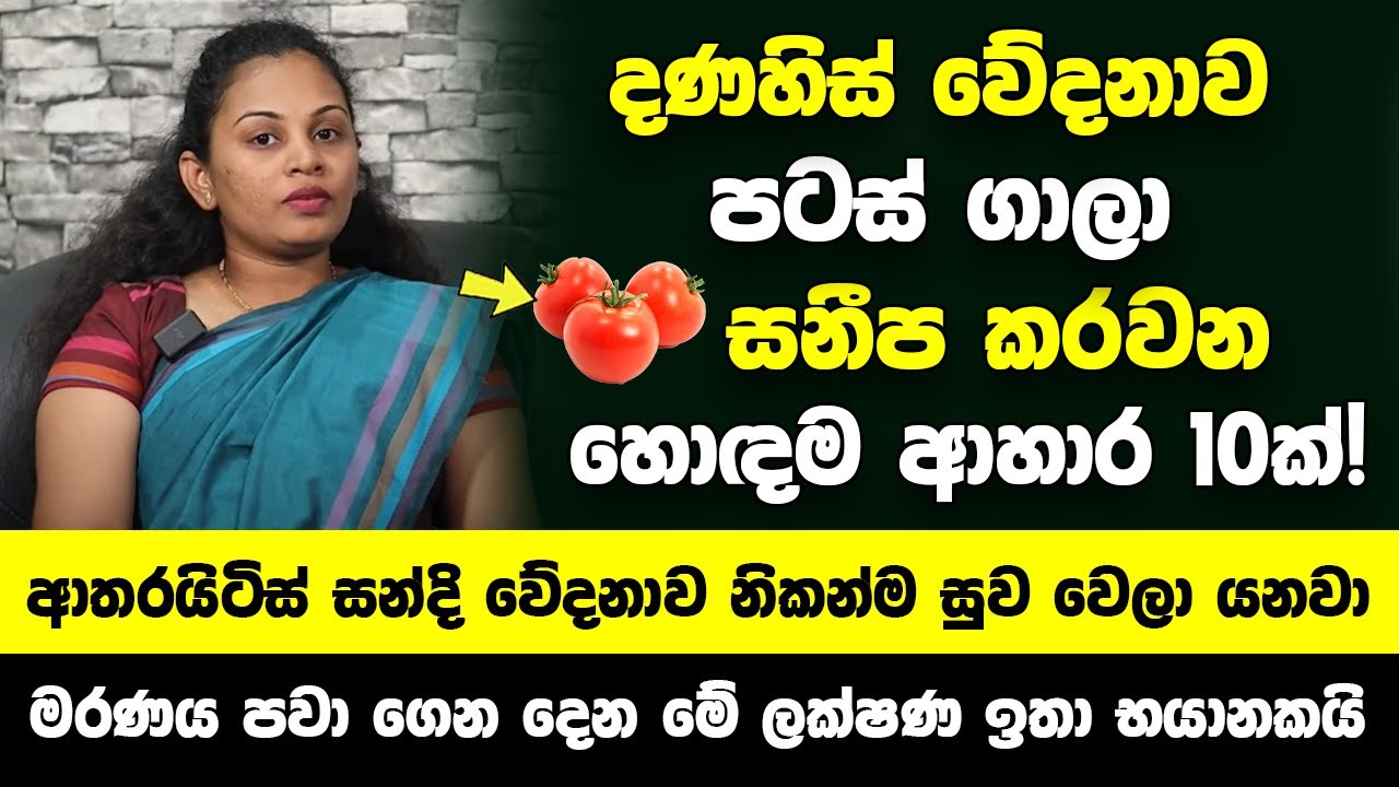 දණහිස් වේදනාව පටස් ගාලා සනීප කරවන හොඳම ආහාර 10ක්! - ආතරයිටිස් සන්දි වේදනාව නිකන්ම සුව වෙලා යනවා