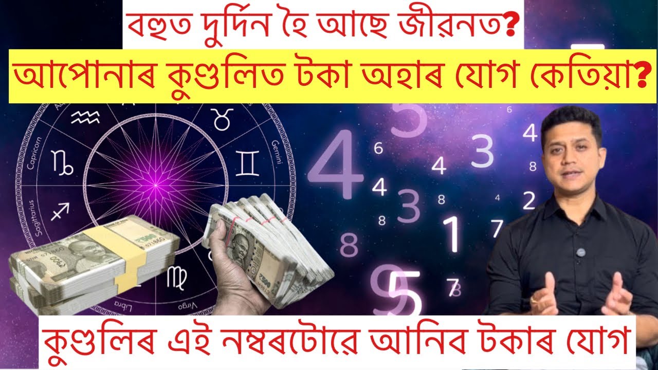 যিকোনো মানুহৰ কুণ্ডলিত টকা অহাৰ যোগ কেতিয়া আহে জানি লওক l
