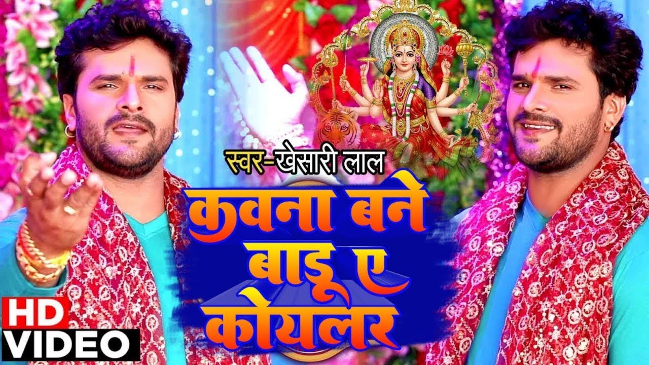 कवना वने बाड़ू ये कोयलिया | Khesari Lal Yadav | Kawana Vane Badu Ye Koyaliya | देवी गीत 2025