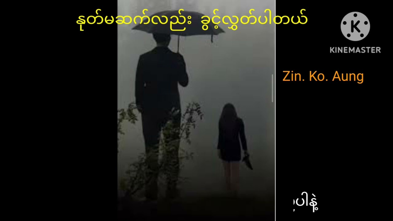 နုတ်မဆက်လည်း ခွင့်လွှတ်ပါတယ်