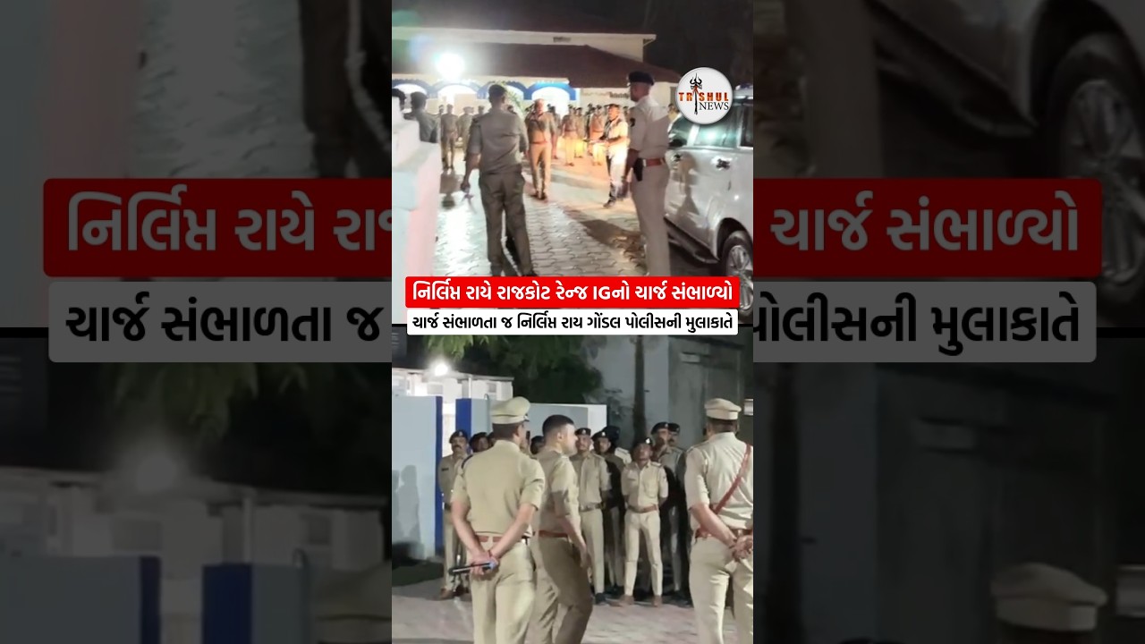 રાજકોટ રેન્જ IG નિર્લિપ્ત રાય ચાર્જ સંભાળ્યા બાદ તરત જ એક્શન મોડમાં
