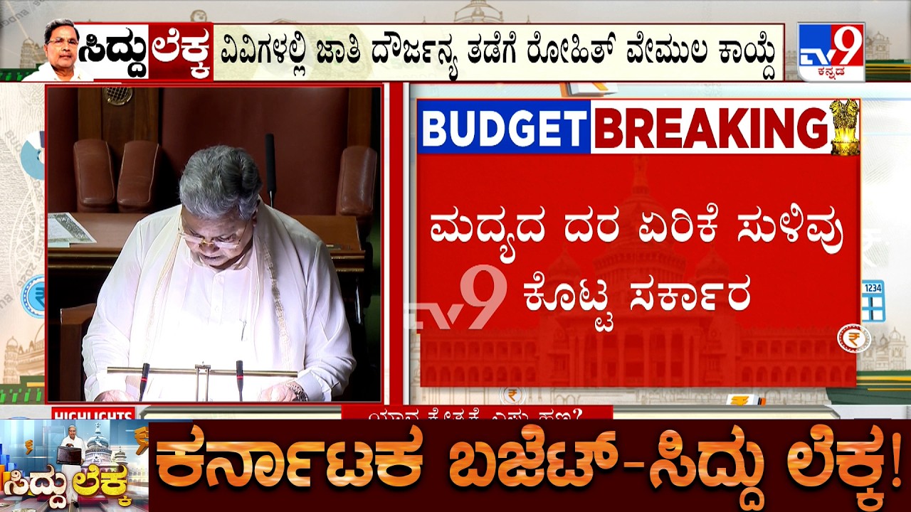 Karnataka Budget 2026: ಇನ್ಮುಂದೆ ರಾಜ್ಯದಲ್ಲಿ ಹೊಸ ಅಬಕಾರಿ ನೀತಿ ಜಾರಿ!