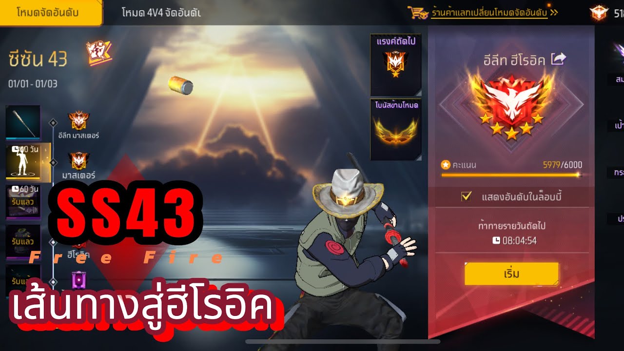 Free Fire -เส้นทางสู่ฮีโรอิค ซีซั่น43