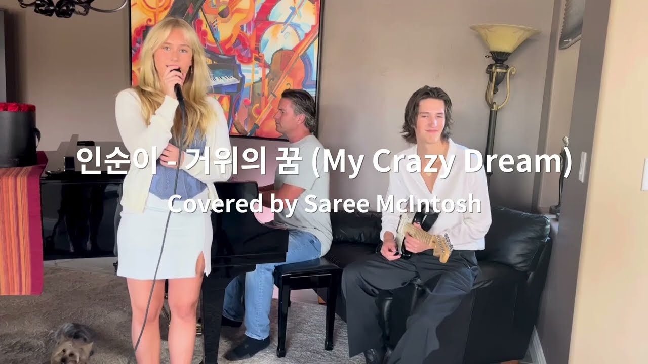My Crazy Dream (원곡: 인순이-거위의 꿈)  새리 Saree McIntosh - [K-POP English Cover]