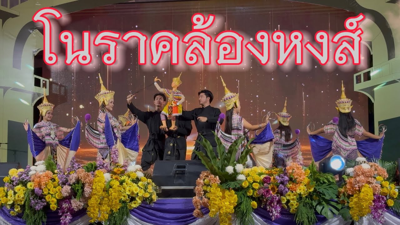 โนราคล้องหงส์ : วิทยาลัยนาฏศิลปพัทลุง