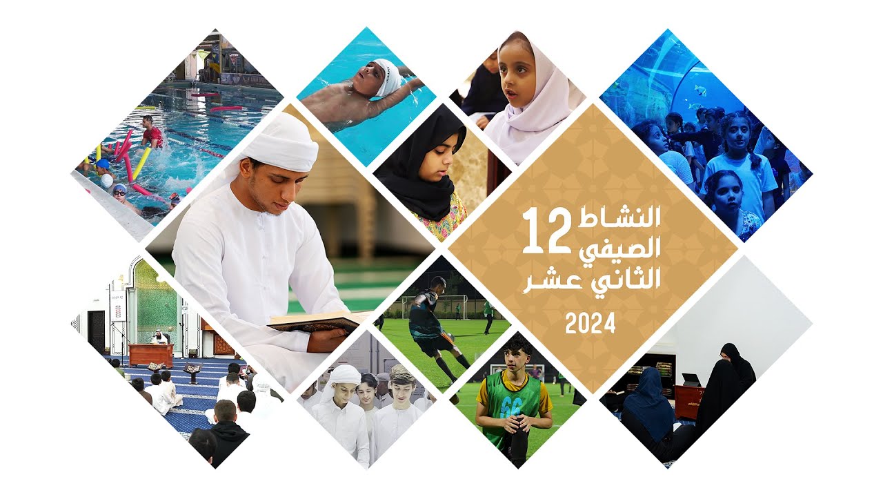 تقرير إنجاز النشاط الصيفي 12