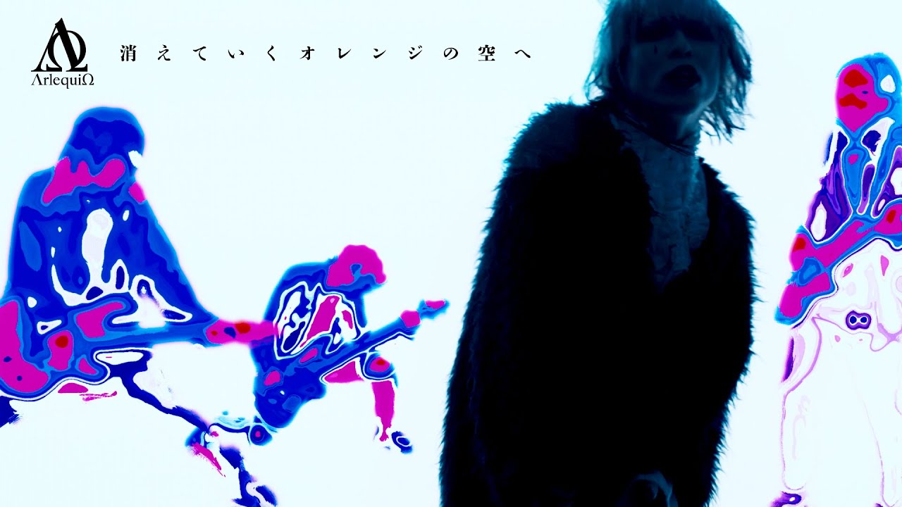 アルルカン「消えていくオレンジの空へ」MV FULL