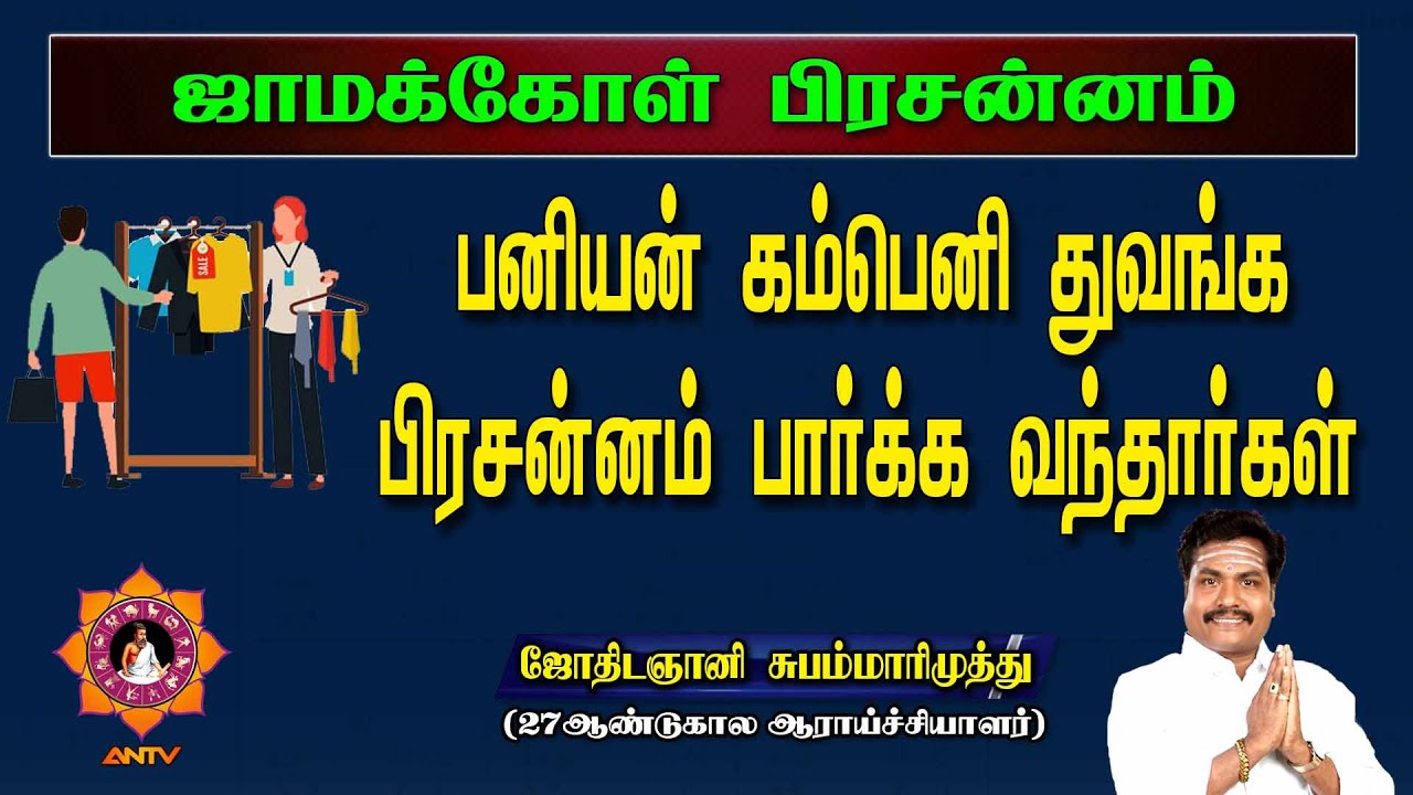பனியன் கம்பெனி துவங்கலாமா? | jamakol pirasanna jothidam | jothidagani subam marimuthu | valluvar