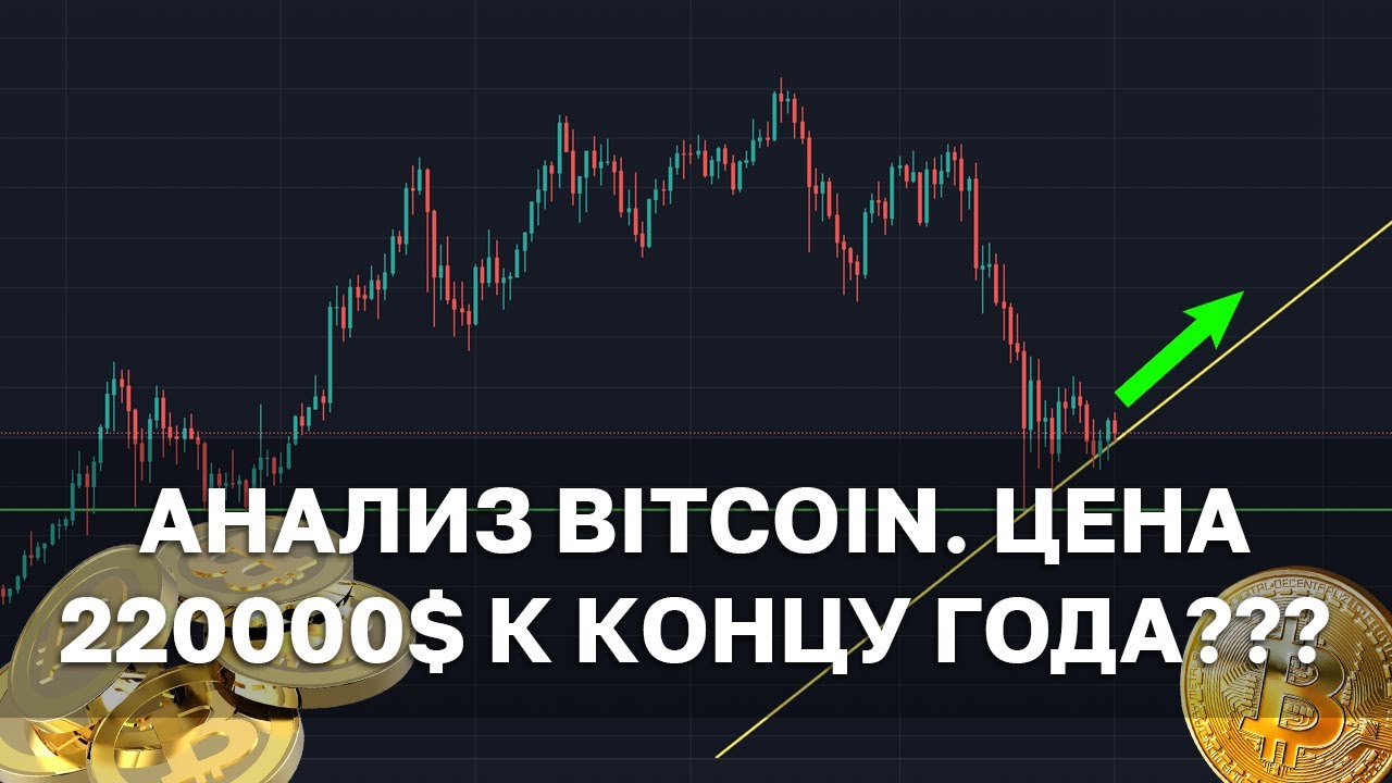 220 Тысяч долларов за Биткоин? Прогноз курса Bitcoin 2021 / Криптовалюта, Цена, Прогноз