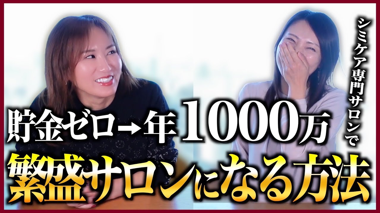 貯金ゼロから年商1000万！23年伸びなかったサロンが激変した本当の理由