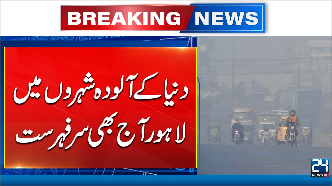 Lahore Most Polluted City in World, Continues to be Choked by Smog - 24 News HD
